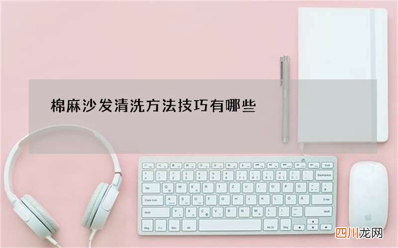 棉麻沙发清洗方法技巧有哪些