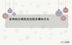 家用的空调清洗流程步骤有什么