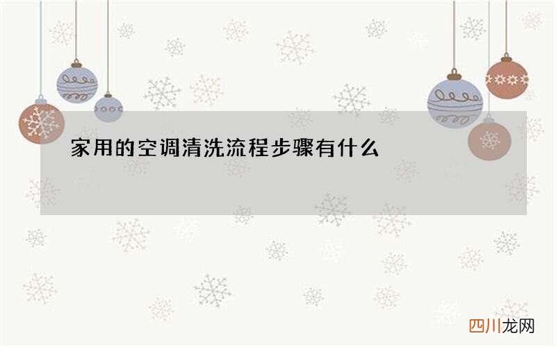 家用的空调清洗流程步骤有什么