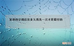 家用的空调应该多久清洗一次才是最好的