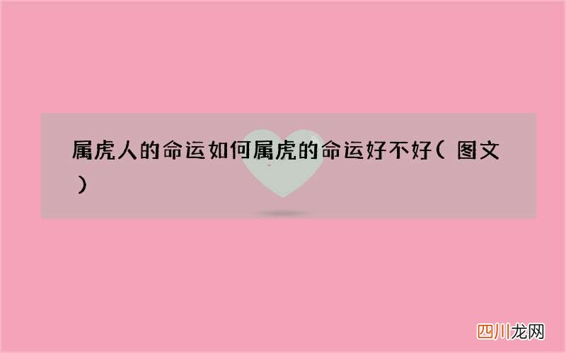 图文 属虎人的命运如何 属虎的命运好不好