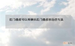 肛门瘙痒可以用碘伏 肛门瘙痒的治疗方法