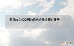 家用的立式空调的清洗方法步骤有哪些