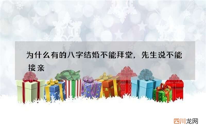 为什么有的八字结婚不能拜堂，先生说不能接亲