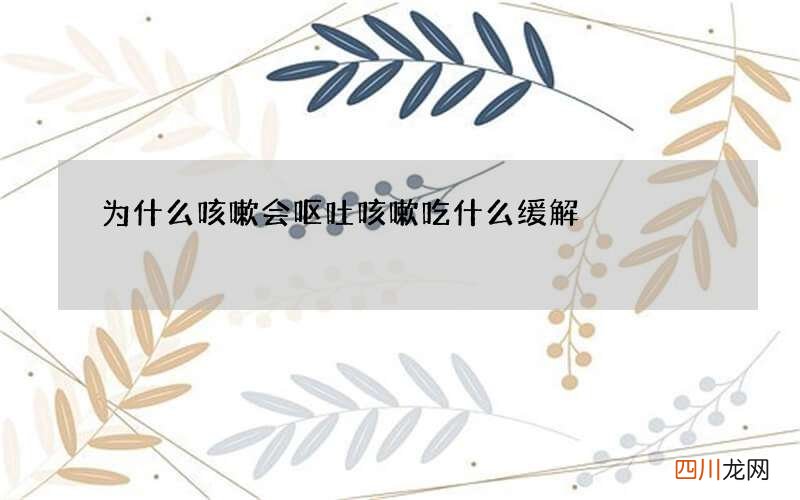 为什么咳嗽会呕吐 咳嗽吃什么缓解
