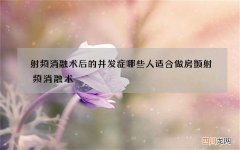 射频消融术后的并发症 哪些人适合做房颤射频消融术