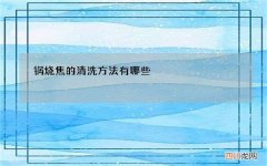 锅烧焦的清洗方法有哪些