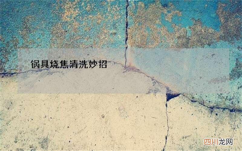 锅具烧焦清洗妙招