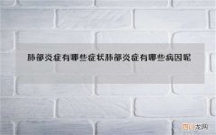 肺部炎症有哪些症状 肺部炎症有哪些病因呢