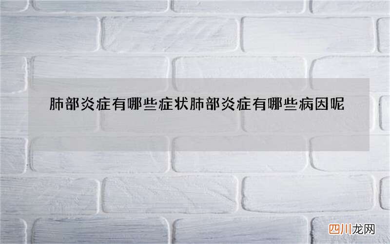 肺部炎症有哪些症状 肺部炎症有哪些病因呢