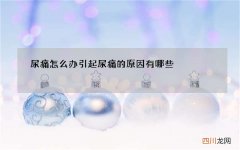 尿痛怎么办 引起尿痛的原因有哪些