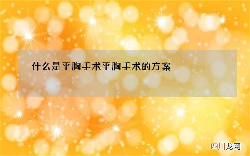 什么是平胸手术 平胸手术的方案