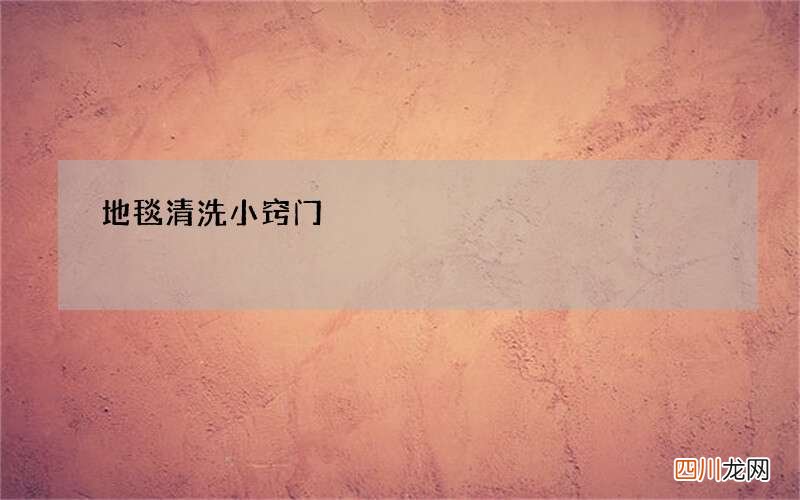 地毯清洗小窍门