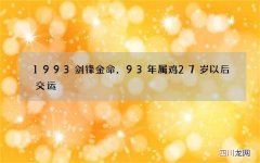 1993剑锋金命，93年属鸡27岁以后交运