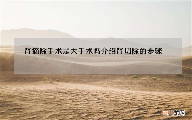 肾摘除手术是大手术吗 介绍肾切除的步骤
