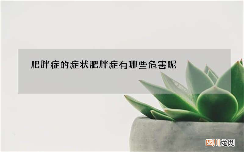 肥胖症的症状 肥胖症有哪些危害呢