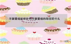 牙龈萎缩能修补吗 牙龈萎缩的原因是什么