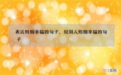 表达婚姻幸福的句子，祝别人婚姻幸福的句子