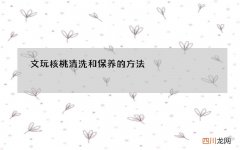 文玩核桃清洗和保养的方法