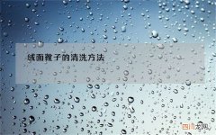 绒面靴子的清洗方法
