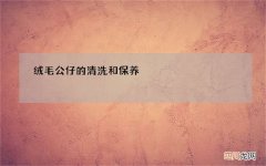 绒毛公仔的清洗和保养