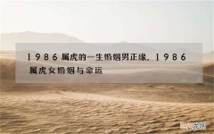 1986属虎的一生婚姻男正缘，1986属虎女婚姻与命运