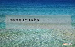 查看婚姻合不合适免费，免费测两人八字合不合