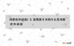 间歇性外斜视15度需要手术吗 什么是间歇性外斜视