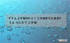 996工作制和007工作制是什么意思 996与007工作制