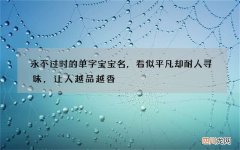 永不过时的单字宝宝名，看似平凡却耐人寻味，让人越品越香