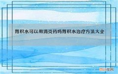 肾积水可以用消炎药吗 肾积水治疗方法大全