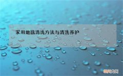 家用地毯清洗方法与清洗养护