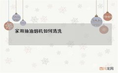 家用抽油烟机如何清洗