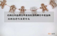 结肠炎和直肠炎中度的区别有哪些 中度直肠炎的治疗方法是什么
