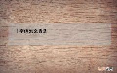 十字绣怎么清洗