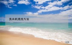 洗衣机清洗方法
