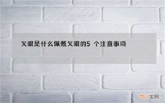 义眼是什么 佩戴义眼的5个注意事项