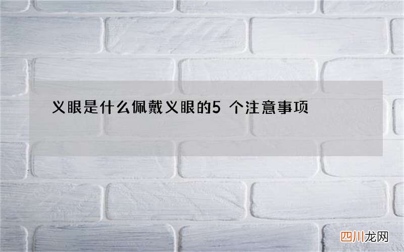 义眼是什么 佩戴义眼的5个注意事项
