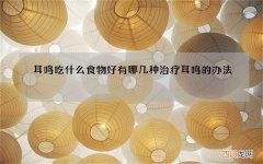 耳鸣吃什么食物好 有哪几种治疗耳鸣的办法