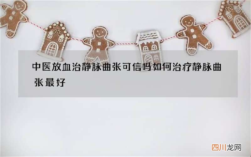 中医放血治静脉曲张可信吗 如何治疗静脉曲张最好