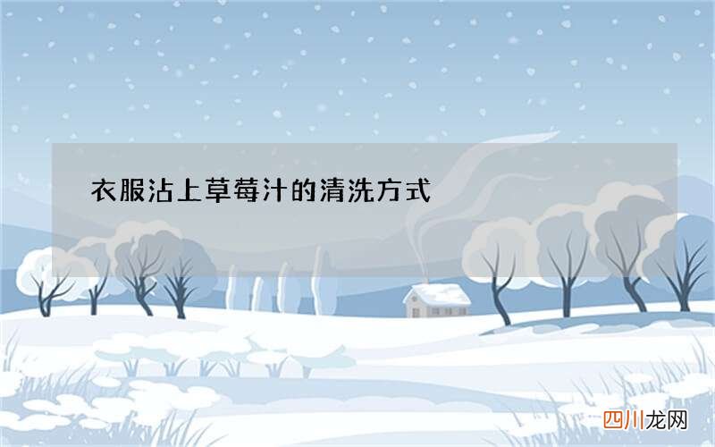 衣服沾上草莓汁的清洗方式