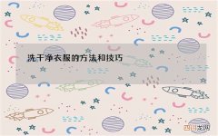 洗干净衣服的方法和技巧