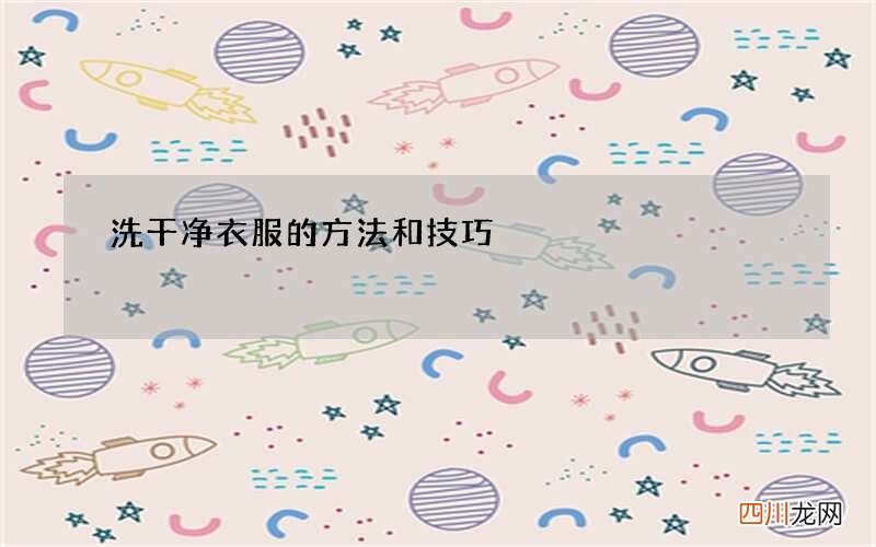 洗干净衣服的方法和技巧