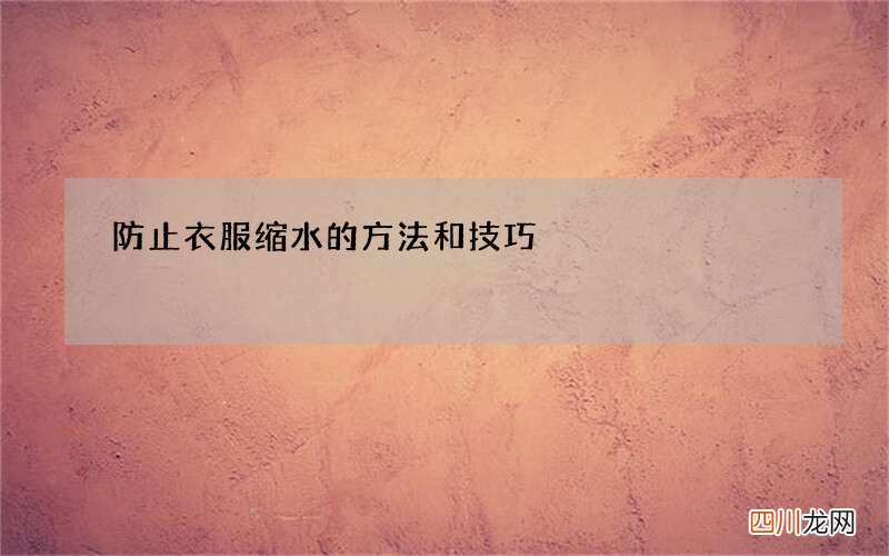防止衣服缩水的方法和技巧