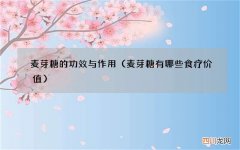 麦芽糖有哪些食疗价值 麦芽糖的功效与作用