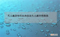 大人磨牙有什么办法治 大人磨牙的原因