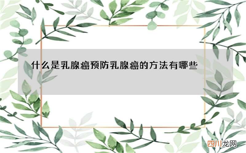 什么是乳腺癌 预防乳腺癌的方法有哪些