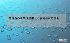急性右心衰的诱因 患上心衰的症状是什么