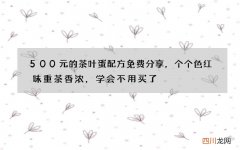 500元的茶叶蛋配方免费分享，个个色红味重茶香浓，学会不用买了