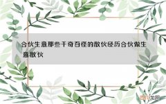 合伙生意那些千奇百怪的散伙经历 合伙做生意散伙